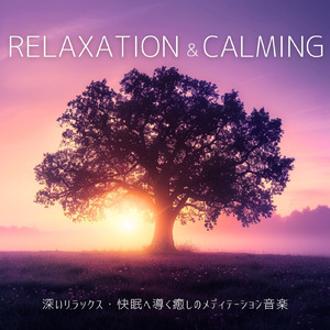 癒しのギターとα波効果 深い眠りに落ちる睡眠用ヒーリングbgm「セロトニン」で睡眠の質向上 (自律神経を整える睡眠用 森 鳥)