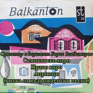 Априлци (китка от възрожденски песни)