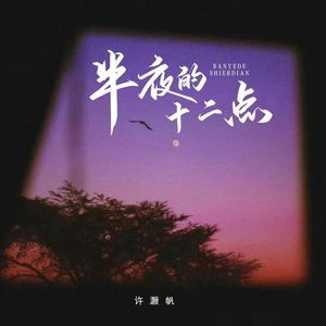 半夜的十二点