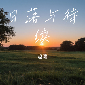 日落与待续