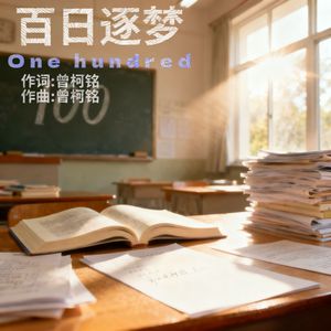 百日逐梦
