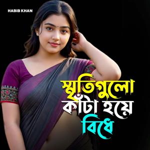 স্মৃতিগুলো কাঁটা হয়ে বিঁধে