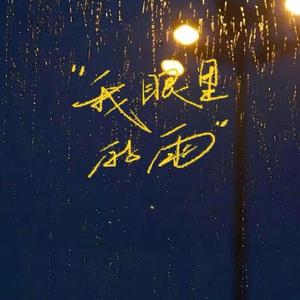 忍住（我把想念忍住）