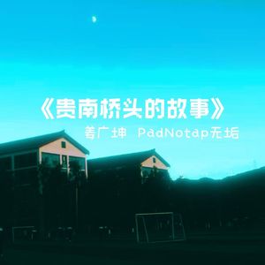 贵南桥头的故事（feat：PadNotap无垢）