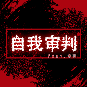 自我审判（feat.赤羽）