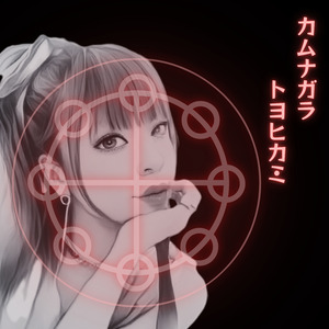 カムナガラ　トヨヒカミ