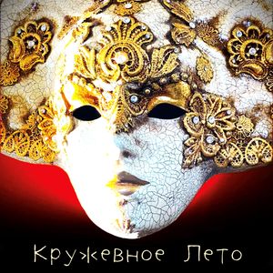 Кружевное Лето