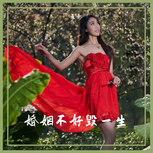 婚姻不好毁一生(云南山歌)