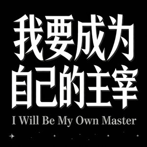 《我要成为自己的主宰》