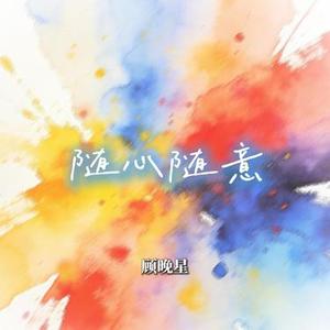 随心随意