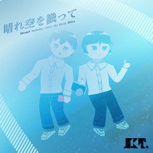 晴れ空を識って (feat. 知声 & 満別花丸)