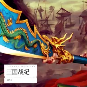 三国战纪