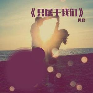 专属蓝天 （伴奏）