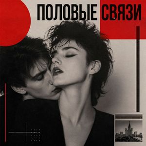 Половые связи