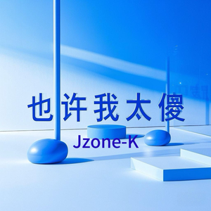 也许我太傻