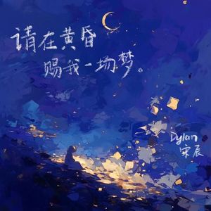 请在黄昏赐我一场梦