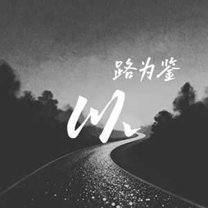 以路为鉴