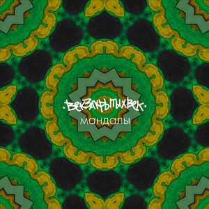 Мандалы
