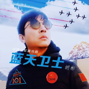 蓝天卫士（中国空军宣传曲）