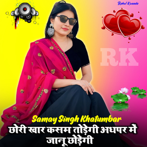 Chhori Khar Kasam Todegi Adhpat Me Jaanu Chhodegi