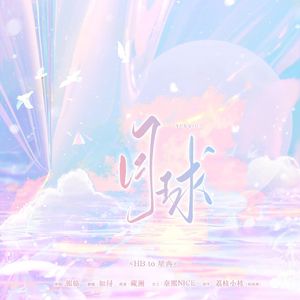 月球