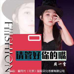 请管好你的嘴