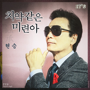 치약같은 미련아 (Prod. 잇츠 프로젝트)