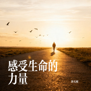 感受生命的力量