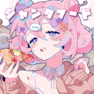 ジャンクフード (feat. じはんき)