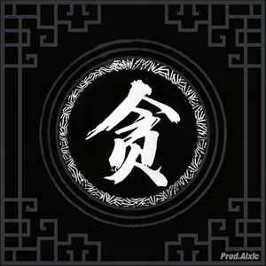 贪（Human greed）