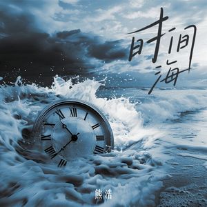 时间海