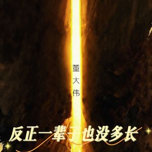 反正一辈子也没多长