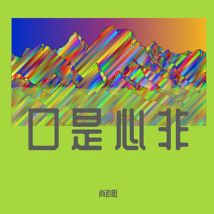 口是心非
