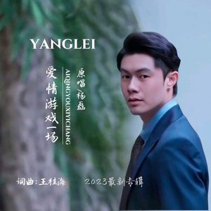 爱情游戏一场原唱