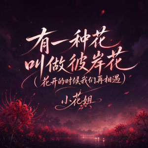 有一种花叫做彼岸花(花开的时候我们再相遇)
