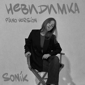 Невидимка (Piano Version, Remix)
