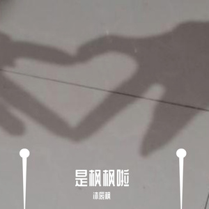 身体都知道（翻自 田馥甄）