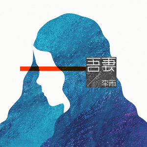 吾妻（录音室版）