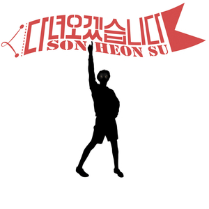 다녀오겠습니다 (Radio edit)