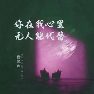 你在我心里无人能代替