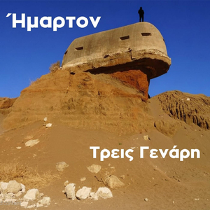 Τρεις Γενάρη