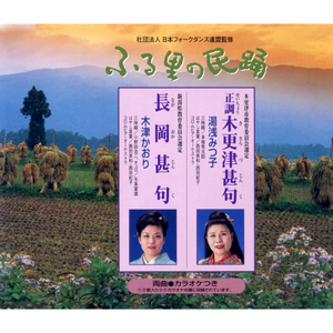 正調 木更津甚句（せいちょうきさらづじんく）