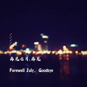 再见七月，再见