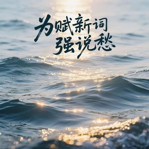 为赋新词强说愁