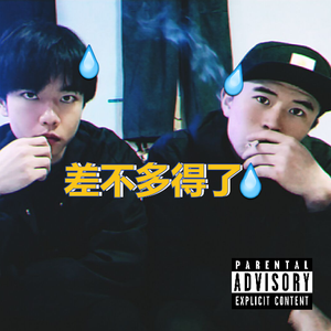 差不多得了(prod. by KsemTsp)