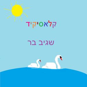 הברבורים