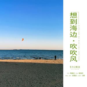 想到海边吹吹风