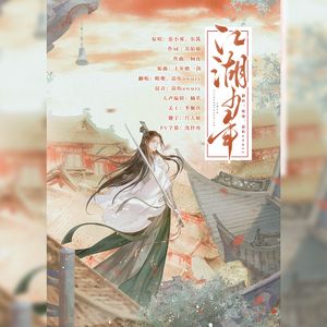 江湖少年(剧情版)