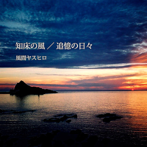 追憶の日々 (2026 Remixed & Remastered)