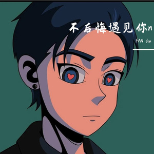 往后余生fan